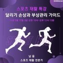 [이엠더블유리햅] 스포츠재활 특강 &#34;달리기 손상과 부상관리 가이드&#34; (5월 19일 일요일 오전 10시) 이미지