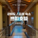 쁘띠PC | 김포호텔 온천수와 룸서비스가 최고인 쁘띠호텔