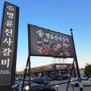 명륜진사갈비평택 이미지