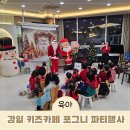 더벤티 하남감일점 | 하남 감일 키즈라운지 추천｜유치원 반전체 크리스마스 파티 포그니키즈라운지 대관 후기