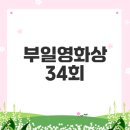 부일산업 | 부일영화상 시상식 모든 것 알고 가기