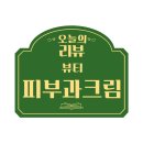 클린업홈케어 | 재생크림 추천, 씨유스킨 클린업 리제너레이션 크림 리얼후기 (Feat. 피부과크림)