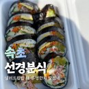 선경분식 - 속초시 동해대로 4236 | 속초 로컬 분식 맛집 선경분식 김밥 포장 내돈내산
