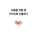 대법 | 카카오톡 새로운 기능! 카카오톡 기프티콘 같이쓰기 기능 설정방법 패밀리계정 초대법