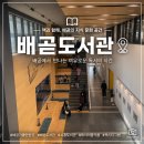 배곧도서관 | [배곧고서관] 배곧도서관 이용 후기 열람실부터 무인 도서반납기까지 아이와 함께 가기 좋은 시흥 도서관