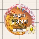 [먹어요]해운대 수제버거 웅장상회