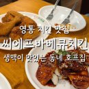 씨에프 - 춘천시 서부대성로48번길 24-2 | 영통 동네 맛집 생맥이 맛있는 씨에프바베큐치킨
