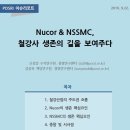 [POSRI 이슈리포트] Nucor &amp; NSSMC,철강사 생존의 길을 보여주다 - 포스코경영연구원 이미지