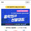 ★팬플러스 [음악의신 김재환] 투표☞1위의 혜택 ★＜링크＞ 이미지