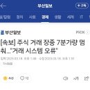 [속보] 주식 거래 장중 7분가량 멈춰…&#34;거래 시스템 오류&#34; 이미지