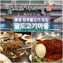 청학식당(팔도축산) | 현지인이 줄서서 먹는 통영 무전동고기집 한우불고기맛집 팔도고기마을