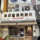 우리할매 떡볶이 해운대점