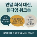 2024 웰다잉 프로그램 | [공지] 송년회 대신, 임종체험 웰다잉 워크숍