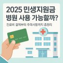 바우한의원 | 2025 민생지원금 병원 사용 가능할까? 진료비 결제부터 주의사항까지 총정리