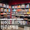 세븐일레븐 원주단계공원점 | 원주 놀거리 단계동 보드게임 카페 '히어로 보드게임카페 원주단계점'