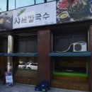 신라샤브칼국수 이미지