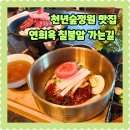 연희옥칠불암가는길 | 천년숲정원 통일전 맛집 1인화로 한우구이 정식 연희옥 칠불암가는길