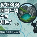 영남지하수개발 - 괴산군 | 가창채석장 에메랄드빛 호수, 지금 가야 할 이유 5가지