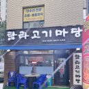 탐라고기마당