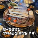 방배소곱창 - 성남시 분당구 하오개로 366-3 | 방배소곱창 판교본점 재방문 후기 (판교 곱창 맛집)