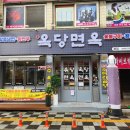 옥당면옥 이미지