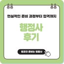 정도행정사 | 행정사 후기, 현실적인 준비 과정부터 합격까지