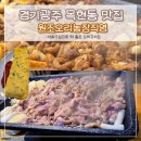 원조오리농장 | 경기광주 목현동 맛집 오리고기집 원조오리농장직영 내돈내산 후기