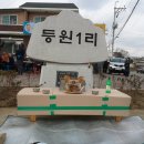 등원1리 이미지