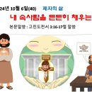 2024년 10월 6일(40) 제자의 삶 ㅡ 내 속사람을 든든히 채우는 힘! 이미지