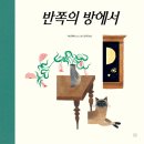 2026 9회 활동도서 - 반쪽의 방에서 [ 양장 ] 카슨 엘리스 글/김지은 역 | 봄볕 이미지