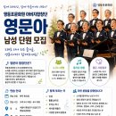 영등포문화원 아버지합창단 ‘영문아’ 남성단원 모집 이미지