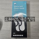 소웨이브 구름깔창 사용 후기, 하루종일 신어도 발이 편한 이유