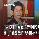 사건반장. 비, 85억 부동산 허위 매물 피소 사기 vs 연예인 흠집 내기 이미지