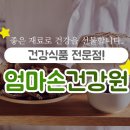 엄마손건강원 - 영주시 선비로 258 | 엄마손건강원