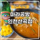 마장로324번길 | 산곡동맛집 마라공방 인천산곡점, 깔끔하고 맛있는 부평마라탕 맛집 추천