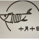 시월십일 이미지