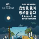 2024 청주읍성큰잔치 시민동아리 공연 참가 신청 안내 이미지