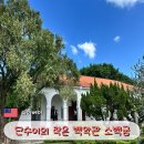 소백 | 대만 타이베이 단수이의 작은 백악관 소백궁 기본정보 및 후기