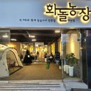 대안농장 | 화순 맛집 왕겨 참숯구이 화돌농장 화순점 솔직후기