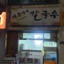 대풍이네칼국수