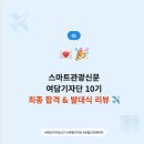 스마트관광신문 여담기자단 10기 합격 후기 및 발대식(OT) 리뷰