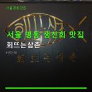 회뜨는삼촌 - 양산시 대운로 194 | 서울 명동 생선회 맛집 회뜨는삼촌 신선한 재료와 착한 가격의 생선회