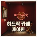 Cafe 샾 | 후아힌 하드락 카페, 낮에 가면 이런 분위기? 밤 정보까지 꼼꼼히 담았습니다.