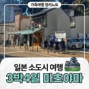 천수카써비스 | 일본 소도시 마츠야마 여행 후기 - 초등 아이들과 함께한 3박4일