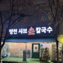 흑샤브 | 양천향교역 맛집 '양천샤브 손칼국수' 8가지 한방약재 보양 흑마늘 샤브 칼국수 후기