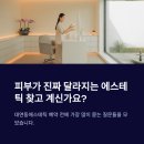 만도프라자남구점 | 대연동에스테틱 예약 전, 피부가 좋아지는 샵 고르는 법