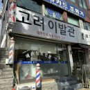 고려이발관 이미지
