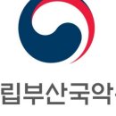 국립부산국악원 이미지