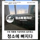 거성디테일 | 구로입주청소 거성아파트 청소 포인트