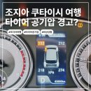 Cars motors | 조지아 쿠타이시 타이어 공기압 경고등 해결 후기